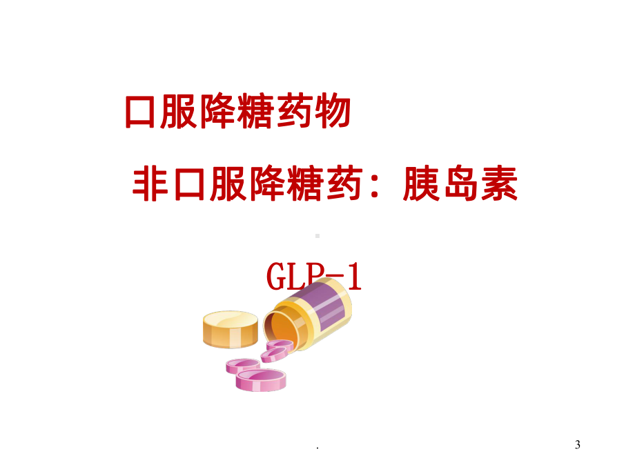 糖尿病药物治疗ppt课件.ppt_第3页