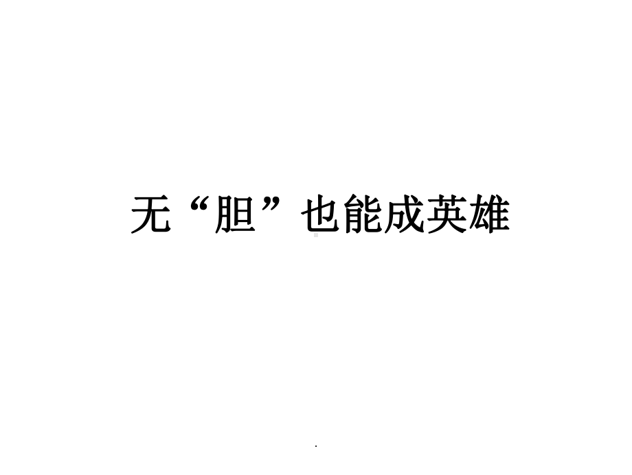 胆囊结石科普完整ppt课件.ppt_第1页