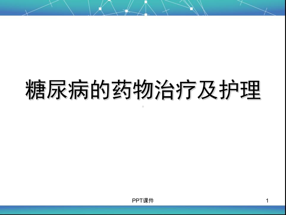 糖尿病的药物治疗及护理-ppt课件.ppt_第1页