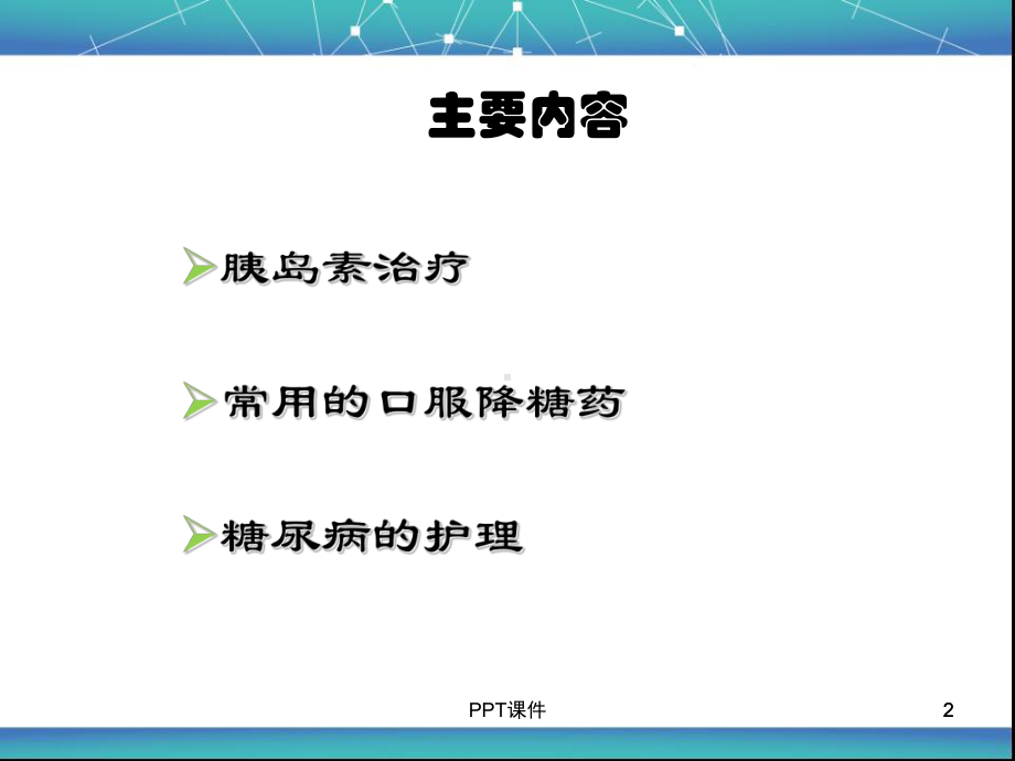 糖尿病的药物治疗及护理-ppt课件.ppt_第2页