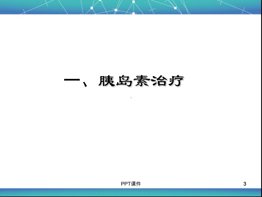 糖尿病的药物治疗及护理-ppt课件.ppt_第3页