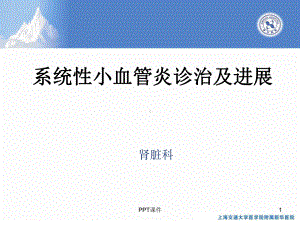 系统性小血管炎诊治及进展-ppt课件.ppt