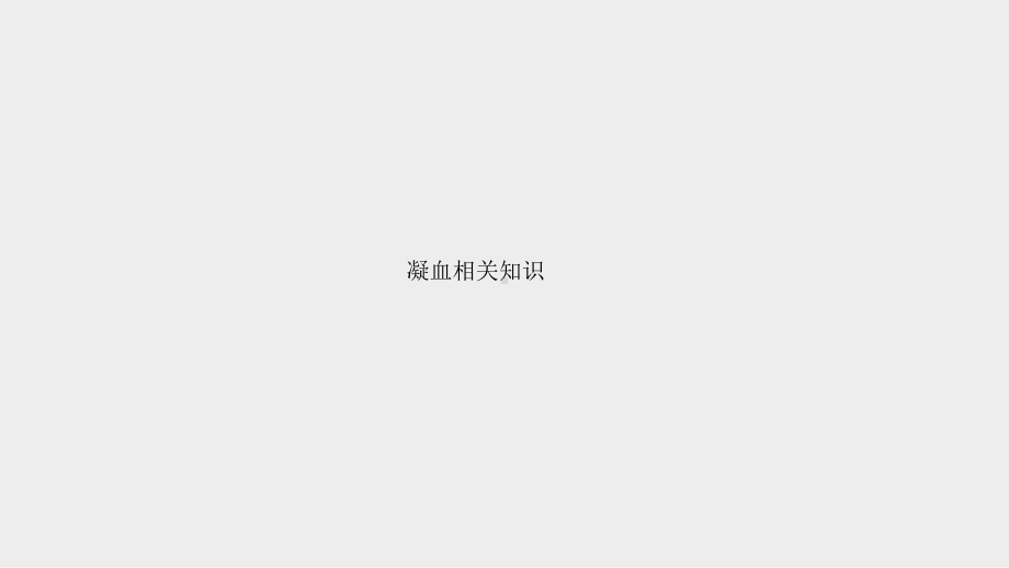 凝血相关知识课件.ppt_第1页