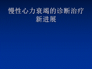 慢性心力衰竭的诊断治疗新进展课件.ppt