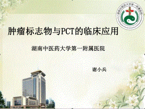 肿瘤标志物与pct的应用PPT演示文稿课件.ppt