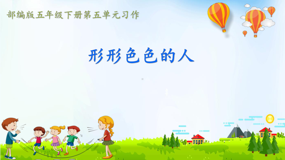 （部编版小学语文五年级下册）习作：《形形色色的人》 （课件）.pptx_第1页