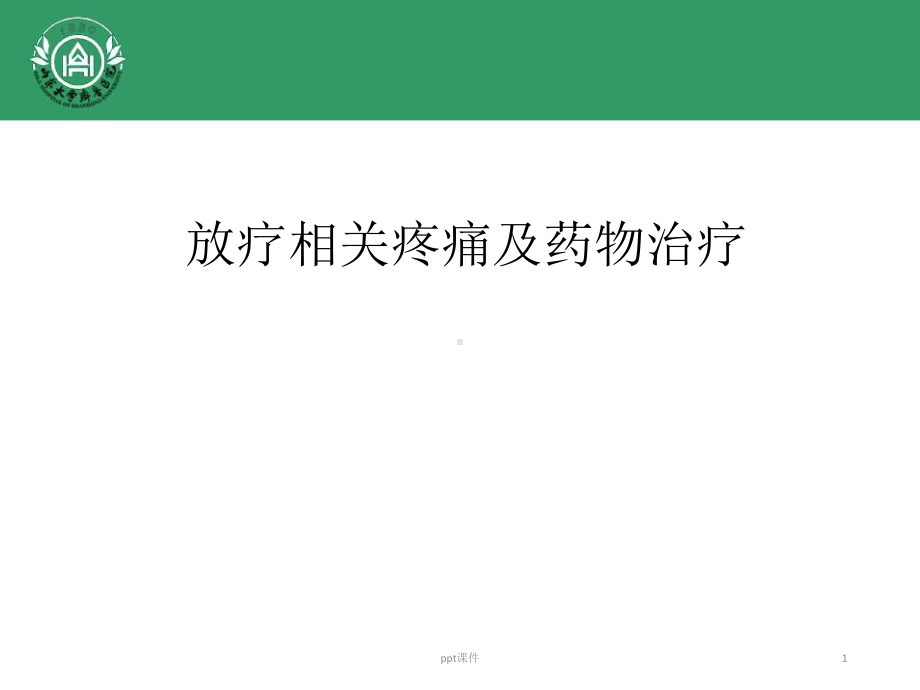 放疗相关疼痛及药物治疗-ppt课件.pptx_第1页