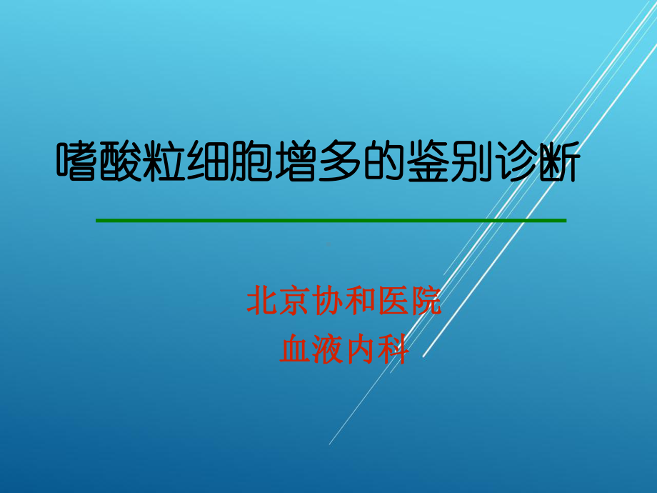 EOS升高-变态科-（血液内科）课件.ppt_第1页