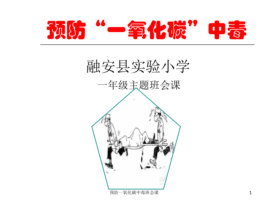 预防一氧化碳中毒班会课课件(同名192).ppt_第1页