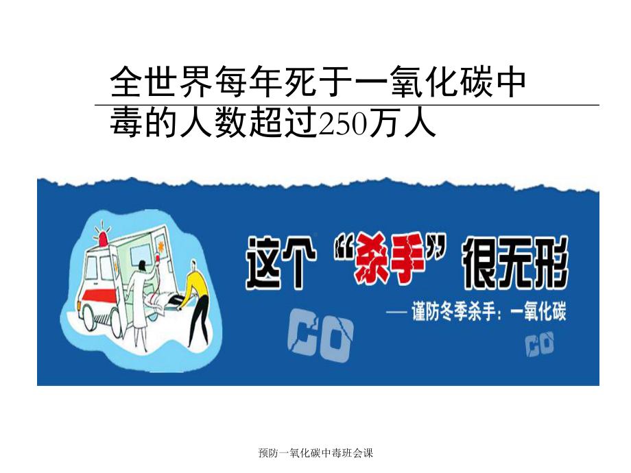 预防一氧化碳中毒班会课课件(同名192).ppt_第2页