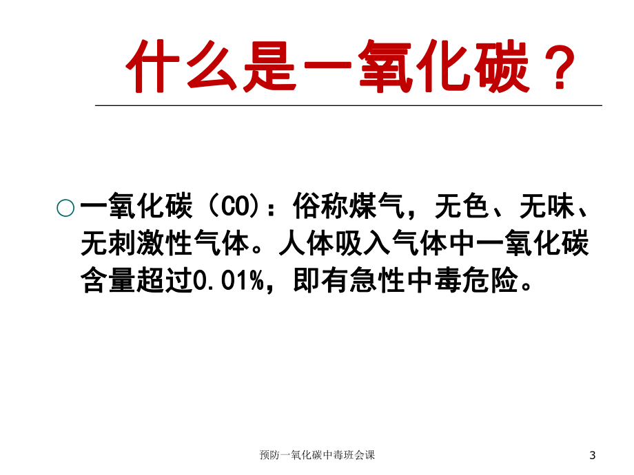 预防一氧化碳中毒班会课课件(同名192).ppt_第3页