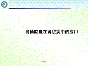 昆仙胶囊在肾脏病中的应用（肾病科）-ppt课件.ppt