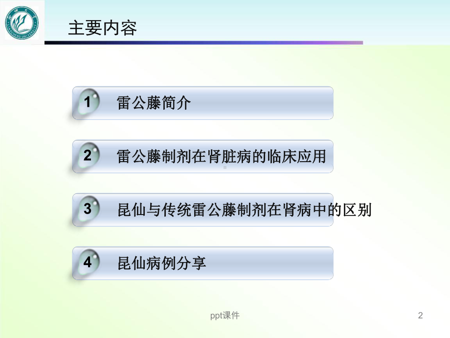 昆仙胶囊在肾脏病中的应用（肾病科）-ppt课件.ppt_第2页