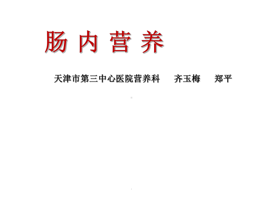 肠内营养适应症、禁忌症、制剂选择及临床检测1课件.ppt_第1页