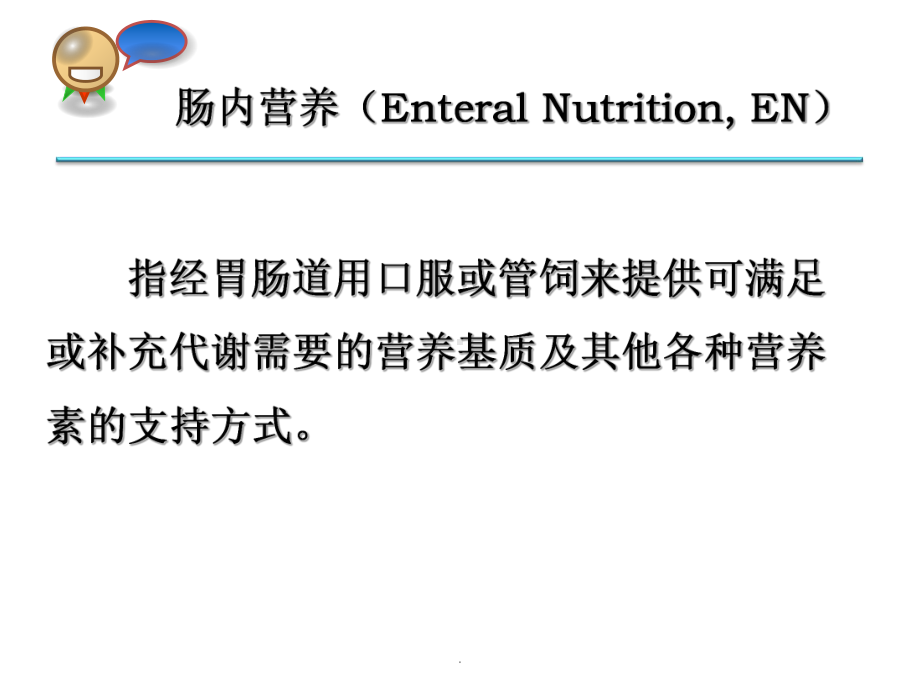 肠内营养适应症、禁忌症、制剂选择及临床检测1课件.ppt_第2页