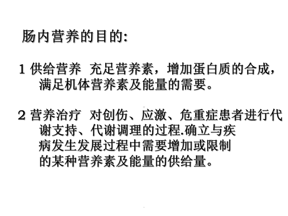 肠内营养适应症、禁忌症、制剂选择及临床检测1课件.ppt_第3页