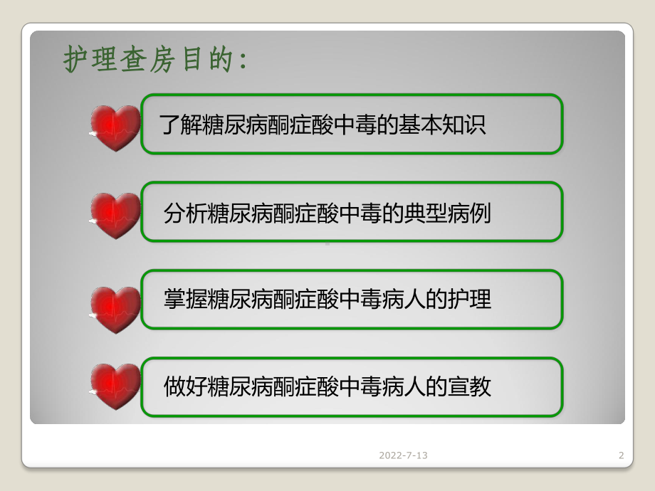 糖尿病酮症酸中毒病人护理查房PPTppt课件.ppt_第2页