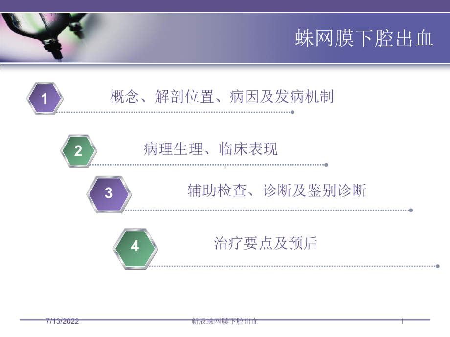 新版蛛网膜下腔出血培训课件.ppt_第1页