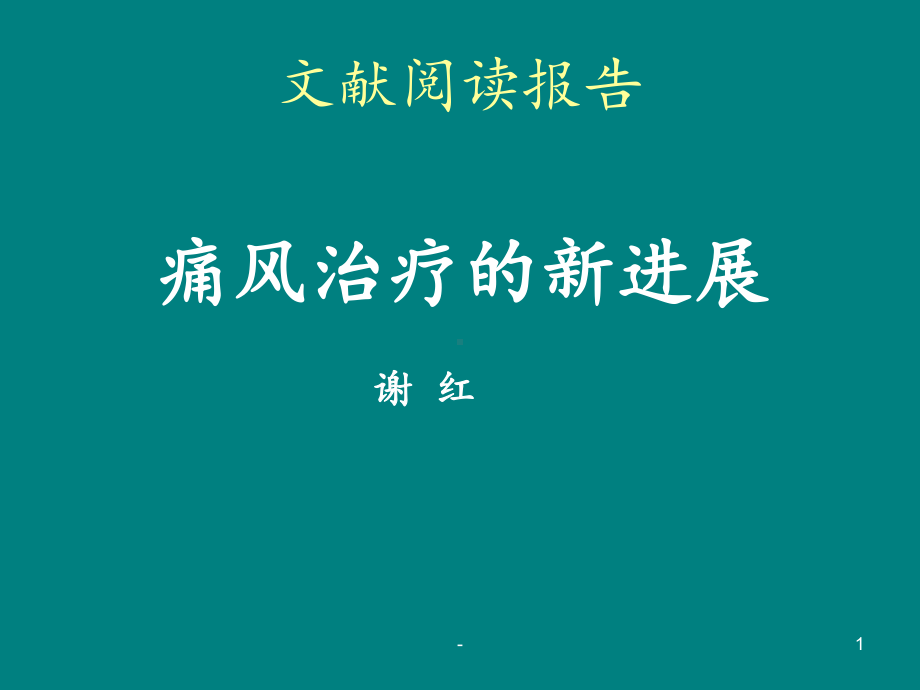 痛风的治疗进展ppt课件.ppt_第1页