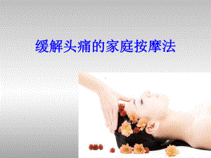 头痛按摩法-PPT课件.ppt