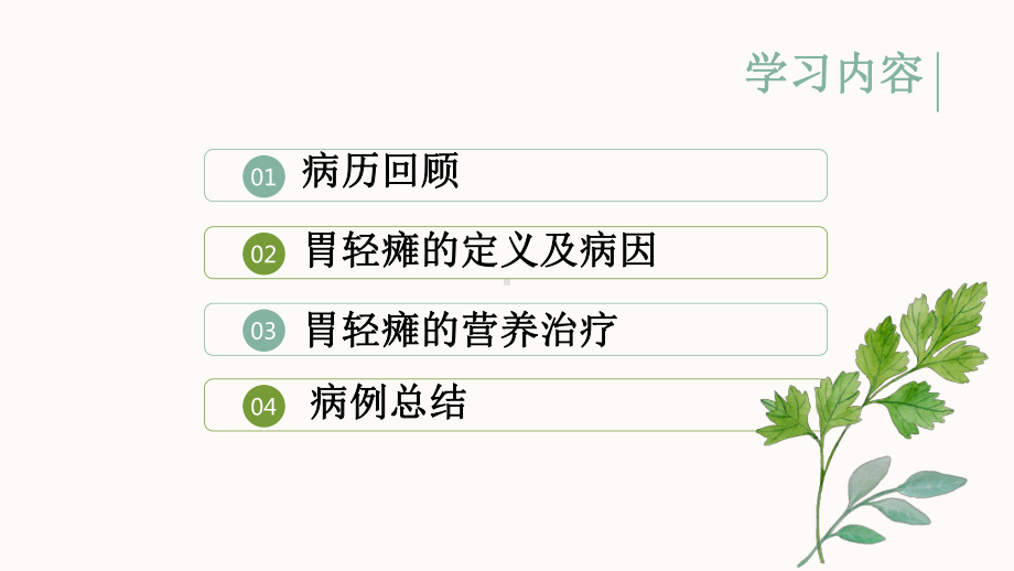 胃轻瘫的诊断及营养治疗PPT课件1.ppt_第2页