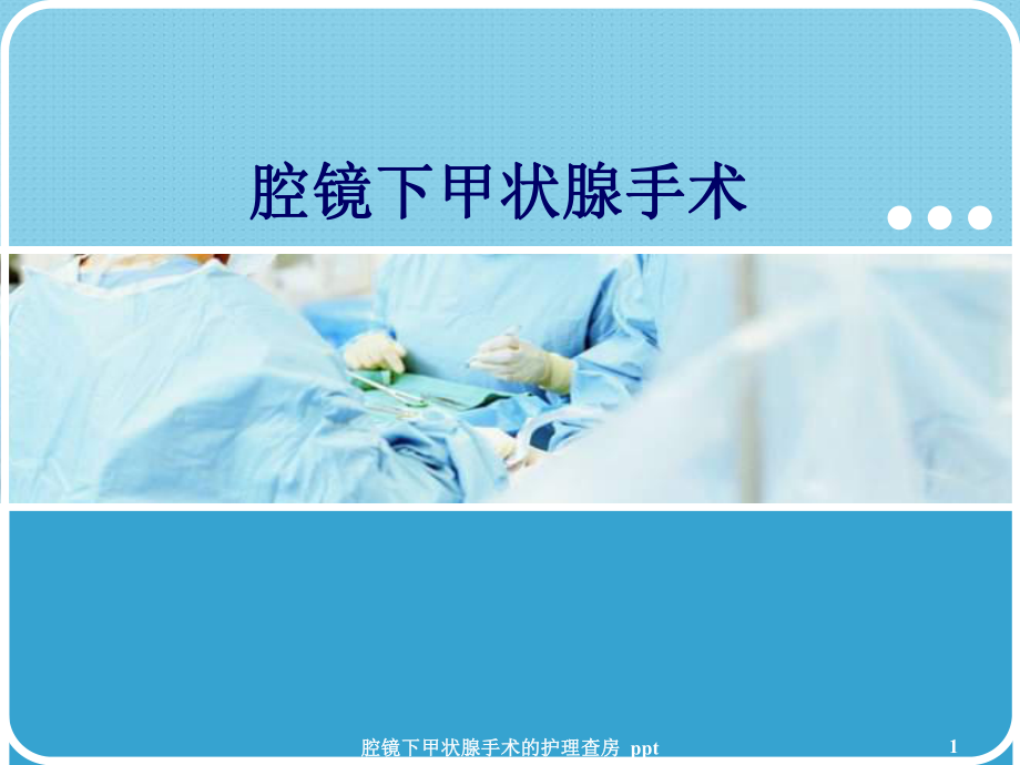 腔镜下甲状腺手术的护理查房-ppt课件.ppt_第1页