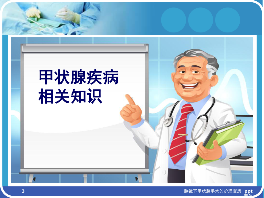 腔镜下甲状腺手术的护理查房-ppt课件.ppt_第3页