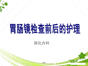 胃肠镜检查前后的护理-ppt课件.ppt