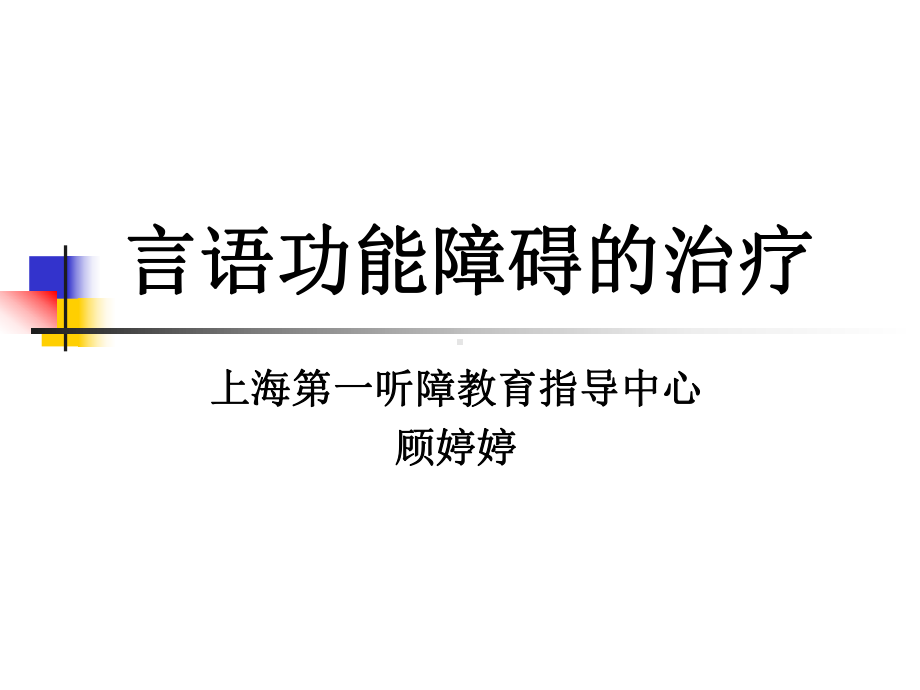 言语功能障碍的治疗课件.ppt_第1页