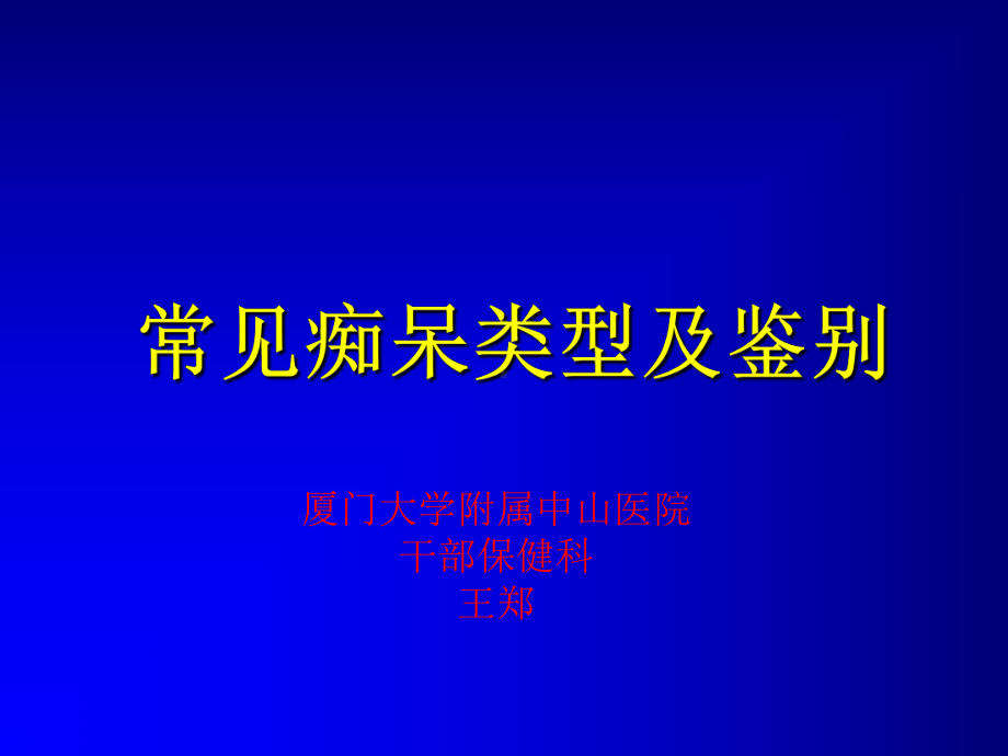 精选痴呆常见类型及鉴别资料课件.ppt_第1页