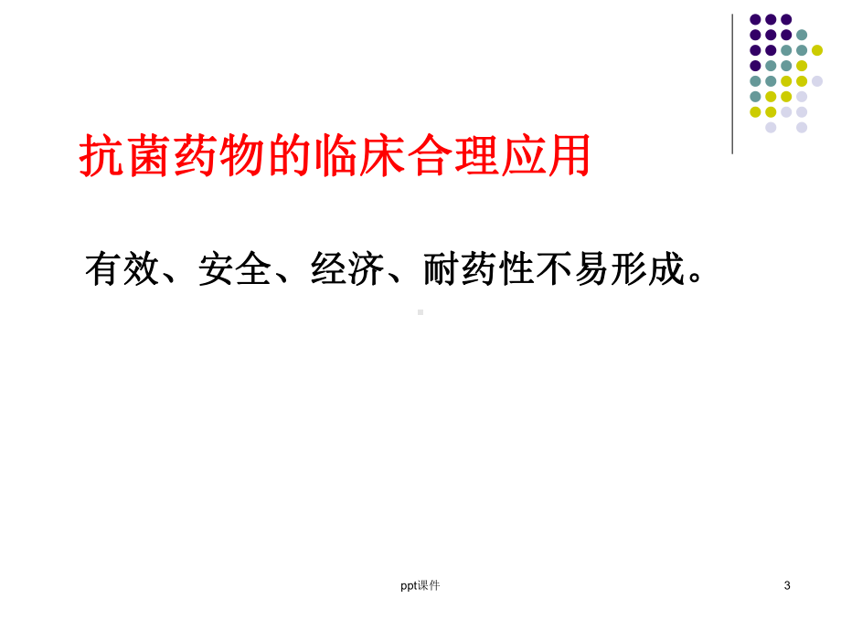 细菌感染性疾病的药物治疗-ppt课件.ppt_第3页