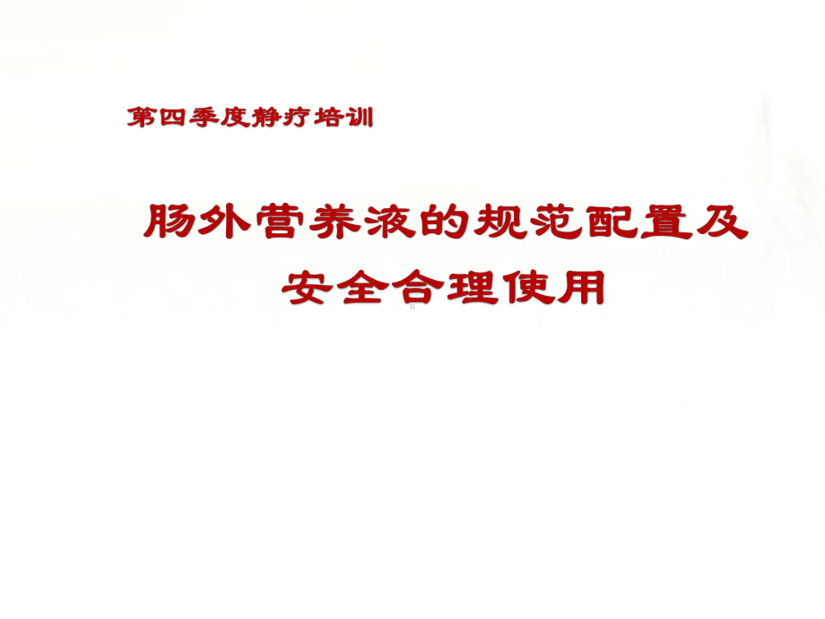 肠外营养液的规范配置及安全合理使用-PPT课件.pptx_第1页