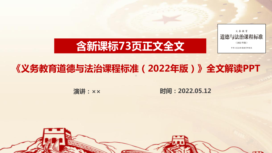 《义务教育道德与法治课程标准（2022年版）》2022版道德与法治新课标全文解读PPT.ppt_第1页