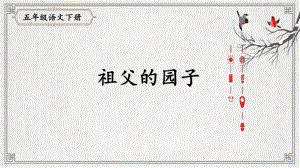 （部编版小学语文五年级下册）2.《 祖父的园子》（课件）.ppt