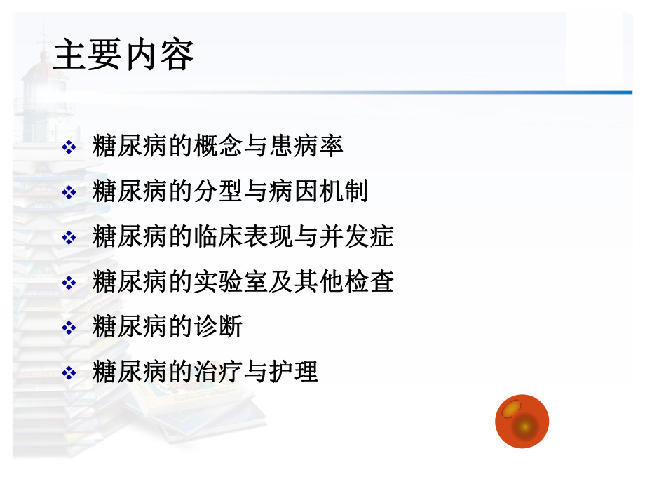 糖尿病相关知识培训PPT课件.ppt_第2页