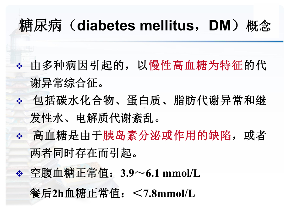 糖尿病相关知识培训PPT课件.ppt_第3页