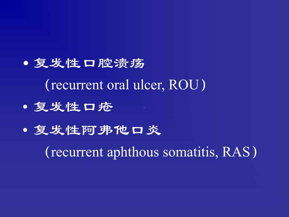 复发性阿弗他溃疡课件.ppt_第2页