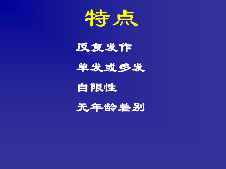 复发性阿弗他溃疡课件.ppt_第3页