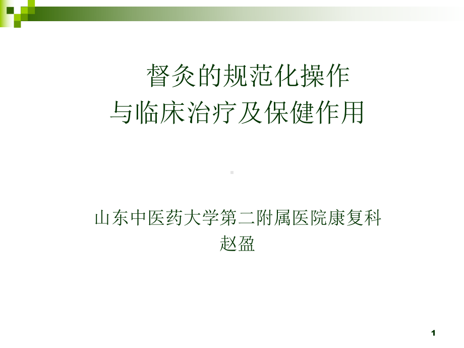 督灸的规范化操作与临床治疗保健作用PPT课件.ppt_第1页