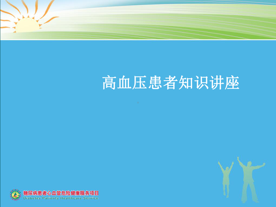 高血压讲座PPT课件.ppt_第1页