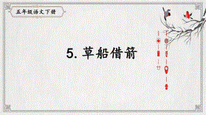 （部编版小学语文五年级下册）5.《草船借箭》（课件）.pptx