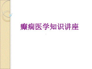 癫痫医学知识讲座优质PPT课件.ppt