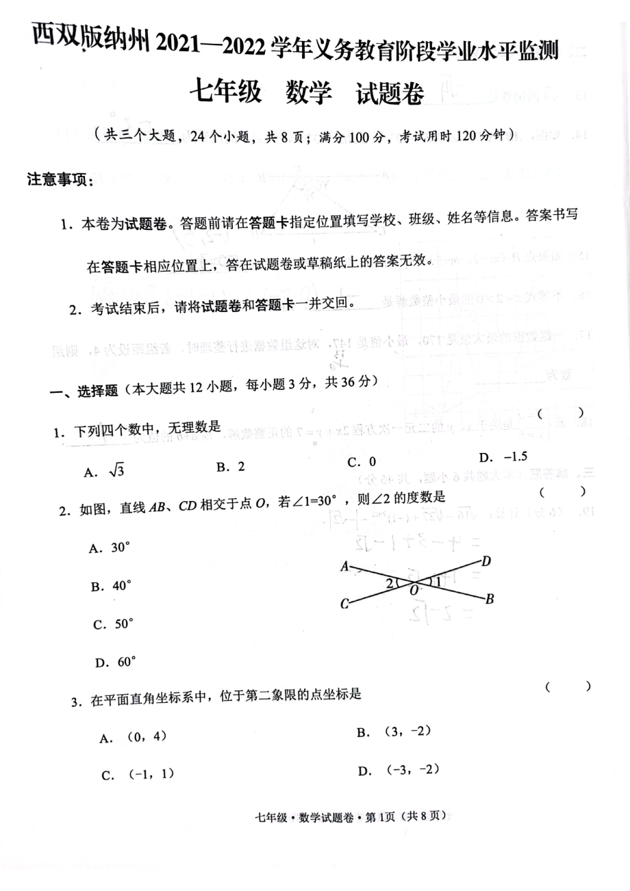 云南省西双版纳州2021-2022学年七年级下学期期末考试数学试题.pdf_第1页