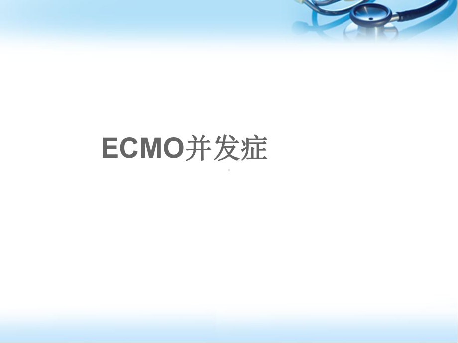 ECMO并发症PPT幻灯片课件.ppt_第1页