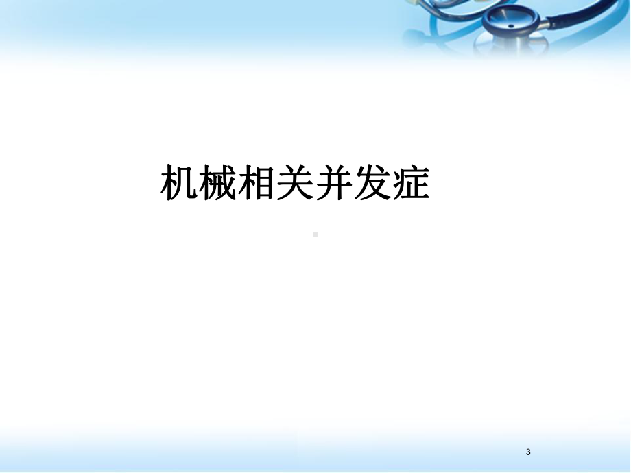 ECMO并发症PPT幻灯片课件.ppt_第3页