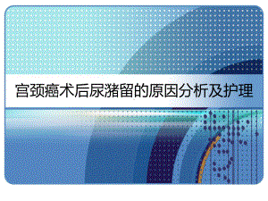 妇科宫颈癌术后尿潴留的原因分析及护理-PPT课件.ppt