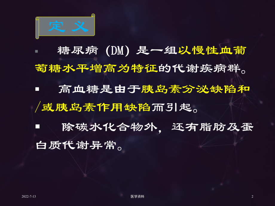 糖尿病（内分泌科）-ppt课件.ppt_第2页