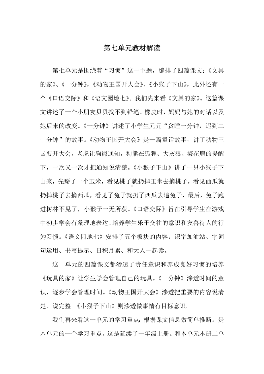 （老师必备）部编语文一年级下册第七单元集体备课.docx_第1页