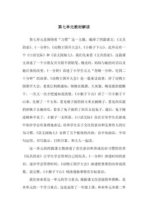 （老师必备）部编语文一年级下册第七单元集体备课.docx