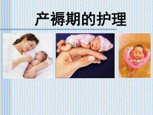 产褥期妇女的护理1课件.ppt